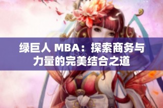 绿巨人 MBA：探索商务与力量的完美结合之道