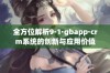 全方位解析9·1·gbapp·crm系统的创新与应用价值