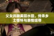 父女共耕美丽水田，传承乡土情怀与亲情纽带