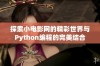 探索小电影网的精彩世界与Python编程的完美结合