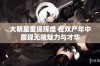 大明星重现辉煌 在双产年中展现无限魅力与才华