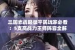 三国志战略版平民玩家必看：5支高战力王师阵容全解剖