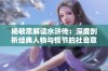 杨敏思解读水浒传：深度剖析经典人物与情节的社会意义