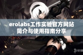 erolabs工作实验官方网站简介与使用指南分享