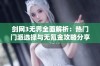 剑网3无界全面解析：热门门派选择与无氪金攻略分享