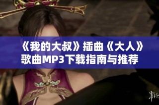 《我的大叔》插曲《大人》歌曲MP3下载指南与推荐