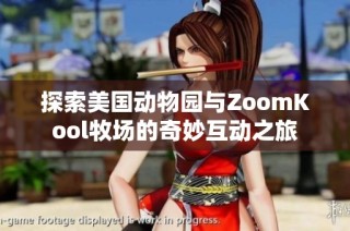 探索美国动物园与ZoomKool牧场的奇妙互动之旅