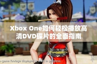 Xbox One如何轻松播放高清DVD碟片的全面指南