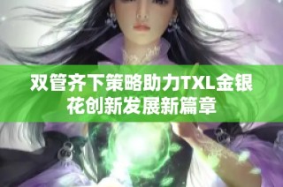 双管齐下策略助力TXL金银花创新发展新篇章