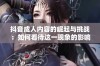 抖音成人内容的崛起与挑战：如何看待这一现象的影响与未来发展