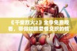 《干柴烈火2》全季免费观看，带你领略爱恨交织的情感故事