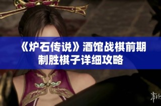 《炉石传说》酒馆战棋前期制胜棋子详细攻略