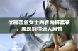 优雅蕾丝女士内衣内裤套装，展现别样迷人风情