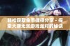 轻松获取金币捷径分享 - 探索大唐无双游戏派对的秘诀与技巧