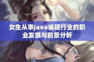 女生从事Java编程行业的职业发展与前景分析