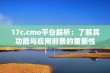 17c.cmo平台解析：了解其功能与应用前景的重要性