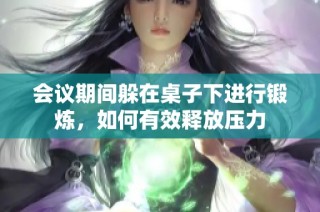 会议期间躲在桌子下进行锻炼，如何有效释放压力