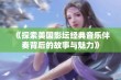 《探索美国影坛经典音乐伴奏背后的故事与魅力》