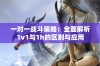 一对一战斗策略：全面解析1v1与1h的区别与应用