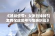 《姐妹情深：女友的妹妹引发的伦理思考与情感纠葛》