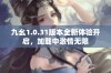 九幺1.0.31版本全新体验开启，加载中激情无限