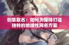 创意取名：如何为猫咪打造独特的地域性网名方案