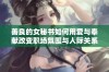 善良的女秘书如何用爱与奉献改变职场氛围与人际关系