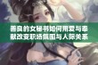 善良的女秘书如何用爱与奉献改变职场氛围与人际关系