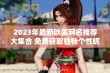 2023年最新欧美网名推荐大集合 免费获取独特个性昵称