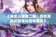 《秘密入侵第二集：危机背后的阴谋与背叛解析》