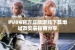 PUBG官方正版游戏下载地址及安装指南分享