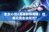 玄女心经2高潮剧情揭秘：结局究竟去往何方？