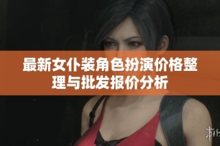 最新女仆装角色扮演价格整理与批发报价分析