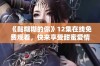 《黏糊糊的你》12集在线免费观看，快来享受甜蜜爱情故事吧