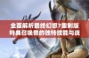 全面解析最终幻想7重制版特典召唤兽的独特技能与战略运用分析