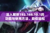 深入解析192.168.10.1的功能与使用方法，助你轻松配置网络设置