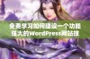 免费学习如何建设一个功能强大的WordPress网站技巧分享