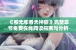 《柳无邪吞天神鼎》完整章节免费在线阅读指南与分析