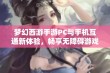 梦幻西游手游PC与手机互通新体验，畅享无障碍游戏乐趣