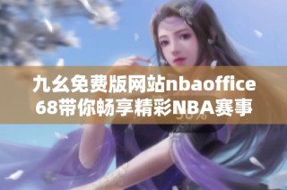 九幺免费版网站nbaoffice68带你畅享精彩NBA赛事直播体验