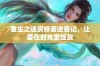 重生之通房娇妻逆袭记，让爱在时光里绽放