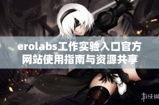 erolabs工作实验入口官方网站使用指南与资源共享