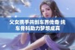 父女携手共创车界传奇 纯车骨科助力梦想成真