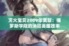 灭火宝贝2009年美版：俄罗斯学院的消防英雄故事