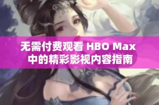 无需付费观看 HBO Max 中的精彩影视内容指南