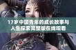 17岁中国青年的成长故事与人生探索完整版在线观看