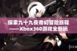 探索九十九夜奇幻冒险旅程——Xbox360游戏全新玩法体验指南