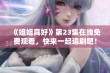 《姐姐真好》第23集在线免费观看，快来一起追剧吧！