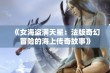 《女海盗满天星：法版奇幻冒险的海上传奇故事》