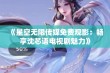 《星空无限传媒免费观影：畅享沈芯语电视剧魅力》